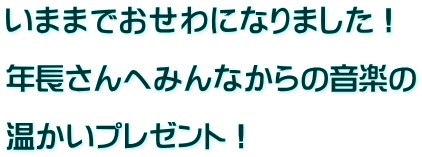 ���܂܂ł�����ɂȂ�܂����I  �N������ւ݂�Ȃ���̉��y��  �������v���[���g�I